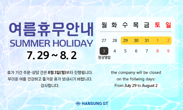 한성GT 여름휴무 7월29일~8월2일 Hansung GT Summer Holiday: July 29 – August 2